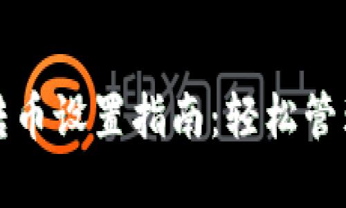 小狐钱包自动转币设置指南：轻松管理您的数字资产