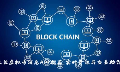 2023年最佳虚拟币消息APP推荐：实时资讯与交易助你掌握市场