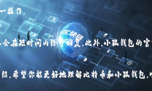 baioti如何使用小狐钱包创建比特币账户：中本聪指南/baioti
小狐钱包, 比特币账户, 中本聪, 加密货币/guanjianci

## 内容主体大纲

1. **引言**
   - 比特币及其背景
   - 小狐钱包简介
   - 本文目的

2. **比特币及其重要性**
   - 比特币的起源
   - 比特币在金融生态系统中的地位
   - 为什么选择比特币

3. **小狐钱包简介**
   - 小狐钱包的功能和特点
   - 小狐钱包的安全性分析
   - 小狐钱包的用户界面

4. **创建小狐钱包账户的步骤**
   - 下载与安装小狐钱包
   - 注册新账户流程
   - 安全设置与备份

5. **比特币的购买与存储**
   - 如何在小狐钱包中购买比特币
   - 比特币存储的最佳实践
   - 交易费用与时机

6. **小狐钱包的其他功能**
   - 交易功能
   - 与其他钱包的兼容性
   - 社交功能与用户社区

7. **常见问题解答**
   - 小狐钱包安全吗？
   - 如何找回丢失的密码？
   - 小狐钱包适合新手吗？
   - 如何确保比特币的安全性？
   - 小狐钱包可以存储其他加密货币吗？
   - 如何联系客服？

8. **总结**
   - 未来比特币的发展
   - 小狐钱包的重要性
   - 鼓励读者尝试创建自己的比特币账户

## 内容详述

### 引言
比特币自2009年问世以来，迅速风靡全球，改变了人们对货币的认识。作为一种去中心化的数字货币，比特币的兴起为投资、交易与金融生态带来了无限可能。本篇文章将介绍小狐钱包——一个用户友好的数字货币钱包，帮助你轻松创建比特币账户，并安全高效地管理你的比特币资产。

### 比特币及其重要性
比特币的起源
比特币是由中本聪在2009年推出的首个去中心化数字货币，基于区块链技术。它使得用户能够在不需要中介（如银行）的情况下进行交易，这一特性在全球范围内吸引了大量投资者和用户。

比特币在金融生态系统中的地位
作为第一个数字货币，比特币不仅为加密货币市场奠定了基础，更在全球经济中逐步占据了一席之地，其市值和日交易量早已超过许多传统金融资产。

为什么选择比特币
比特币的去中心化特性、稀缺性及其在金融自由方面的潜力，使其成为众多投资者和普通用户的首选。此外，比特币的转账速度快，且相较于传统金融系统的高昂手续费而言，其交易费用更为低廉。

### 小狐钱包简介
小狐钱包的功能和特点
小狐钱包是一款面向普通用户的数字货币钱包，支持比特币及其他主流加密货币。其功能包括安全存储、快捷交易、实时行情查看及市场分析工具。

小狐钱包的安全性分析
小狐钱包采用了多重安全机制，比如两步验证、数据加密及冷热钱包的结合，确保用户资产安全。

小狐钱包的用户界面
小狐钱包的用户体验设计友好，即使是新手用户也能快速上手，直观的界面使操作流程变得简单。

### 创建小狐钱包账户的步骤
下载与安装小狐钱包
首先，你需要前往官方网站或应用商店下载小狐钱包。安装过程简便，按照提示进行即可。

注册新账户流程
打开小狐钱包应用后，点击“注册”，填写相关信息并设置安全密码。请务必记住你的密码并做好备份。

安全设置与备份
在首次使用后，建议用户进行更全面的安全设置，包括设置提醒及启用两步验证。此时，系统会提示您备份助记词，以防丢失账户访问权限。

### 比特币的购买与存储
如何在小狐钱包中购买比特币
在小狐钱包主界面，选择“购买”功能，系统会提供多个支付方式供用户选择，完成付款后，比特币会自动存入您的钱包中。

比特币存储的最佳实践
建议用户在获得比特币后，将其存于小狐钱包的冷钱包中，以确保资产安全。在日常使用时，也可以适当使用热钱包进行小额支付。

交易费用与时机
比特币的交易费用因时段而异，通常在网络拥堵时费用会增加。用户可关注市场走势，在交易成本低时进行买入和卖出。

### 小狐钱包的其他功能
交易功能
小狐钱包提供便捷的交易功能，用户可随时随地进行转账和支付。交易记录会自动保存，方便用户随时查看。

与其他钱包的兼容性
小狐钱包支持与多种其他数字货币钱包的互转，用户可以轻松在不同平台之间转移资产。

社交功能与用户社区
小狐钱包还具有社交功能，用户可以与其他投资者交流经验，分享市场动态，促进社区互动。

### 常见问题解答
小狐钱包安全吗？
小狐钱包的安全性设计得相当周全。首先，所有用户的私钥都在本地生成并存储。其次，系统定期进行安全审计，以及时发现潜在的安全漏洞。此外，小狐钱包提供多重身份验证功能，确保用户账户不易被破解。综上所述，小狐钱包在安全性上表现出色，用户可以放心使用。

如何找回丢失的密码？
如果用户遗忘小狐钱包的密码，可通过助记词找回账户。助记词是用户在首次注册时生成的，务必妥善保管。如果没有助记词，则需要联系客服进行进一步的身份验证和密码重置。但需要注意的是，遗失助记词可能导致账户无法恢复，因此请务必保持其安全。

小狐钱包适合新手吗？
小狐钱包因其友好的用户界面和简便的操作流程，非常适合新手使用。新用户可以快速上手，并通过小狐钱包提供的各种教程和资源，掌握基本的加密货币知识和使用技巧。

如何确保比特币的安全性？
为确保比特币的安全性，用户应遵循以下几点建议：定期备份助记词和账户信息、启用两步验证、设置复杂的密码、以及定期查看账户的交易记录。通过这些操作，用户能够有效降低资产被盗的风险。

小狐钱包可以存储其他加密货币吗？
小狐钱包不仅支持比特币，还支持多种主流加密货币，包括以太坊、莱特币等。用户可以在同一钱包中管理多种不同的数字资产，方便统一操作。

如何联系客服？
在小狐钱包应用内，用户可以找到“客服支持”或“帮助中心”按钮，点击后可进入相关页面。用户可以选择在线聊天或提交工单，客服团队会在短时间内给予回复。此外，小狐钱包的官方网站也提供详细的FAQ以解答用户常见问题。

### 总结
比特币作为一种创新的金融工具，正在逐步走入更多人的生活。而小狐钱包则是帮助用户轻松管理数字资产的重要工具。通过本文的介绍，希望你能更好地理解比特币和小狐钱包，顺利创建属于自己的比特币账户，并在数字货币的世界中获得成功。无论是投资还是交易，都希望你能享受到比特币带来的便利和乐趣。