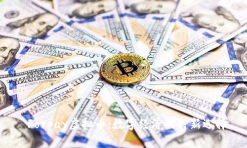  Forpay虚拟币：数字经济的崭新选择