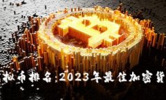 香港虚拟币排名：2023年最