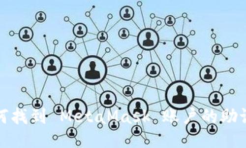  如何找到 MetaMask 账户的助记词？