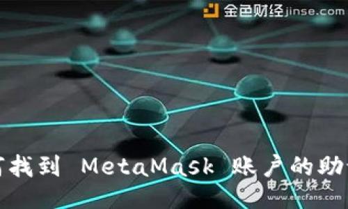  如何找到 MetaMask 账户的助记词？