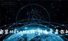 如何在币安安装MetaMask，快