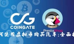 如何使用虚拟币购买汽车