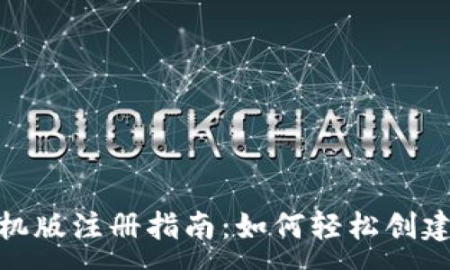 :
Metamask手机版注册指南：如何轻松创建您的数字钱包