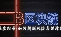 央视通报虚拟币：如何辨