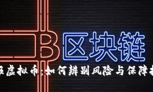 央视通报虚拟币：如何辨别风险与保障投资安全