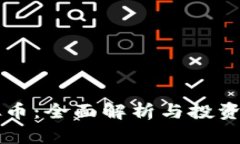 直流虚拟币：全面解析与