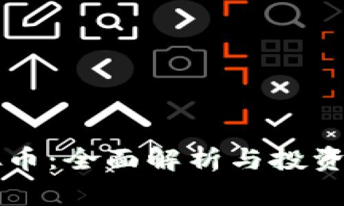 直流虚拟币:全面解析与投资潜力分析