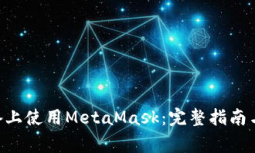 biasotiiOS设备上使用MetaMask：完整指南与常见问题解答