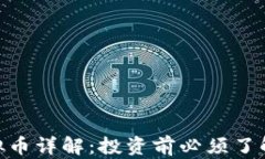 GMT虚拟币详解：投资前必