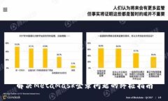 解决MetaMask登录问题的终极