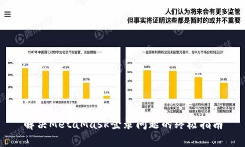 解决MetaMask登录问题的终极指南