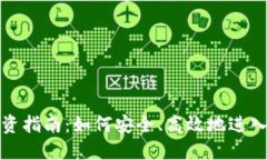 甘肃虚拟币投资指南：如