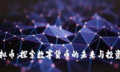 TD虚拟币：探索数字货币的