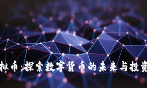 TD虚拟币：探索数字货币的未来与投资机会