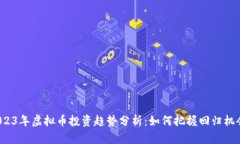 2023年虚拟币投资趋势分析