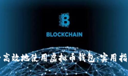 如何安全高效地使用虚拟币钱包：实用指南与技巧