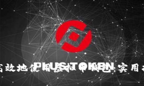 如何安全高效地使用虚拟币钱包：实用指南与技巧