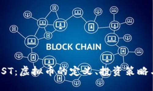 全面解析UST：虚拟币的定义、投资策略与未来发展