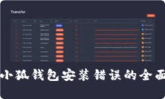 解决小狐钱包安装错误的