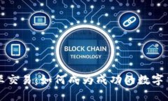 虚拟币专业交易：如何成