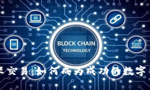 虚拟币专业交易：如何成为成功的数字货币交易者