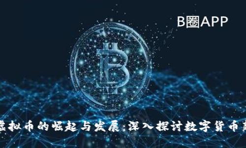 当涂虚拟币的崛起与发展：深入探讨数字货币新机遇