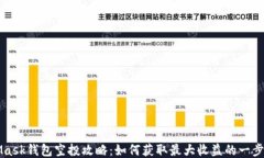 MetaMask钱包空投攻略：如何