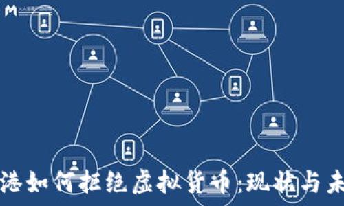  
香港如何拒绝虚拟货币：现状与未来