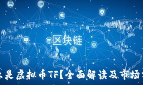   
什么是虚拟币TF？全面解读及市场分析