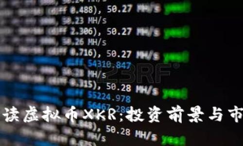 全面解读虚拟币XKR:投资前景与市场分析