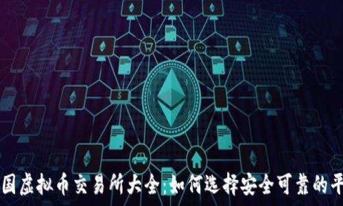  
中国虚拟币交易所大全：如何选择安全可靠的平台