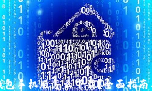 
小狐钱包手机版怎么下载？全面指南与技巧