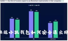 电脑端小狐钱包如何安全