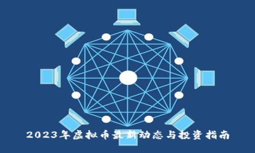 2023年虚拟币最新动态与投资指南