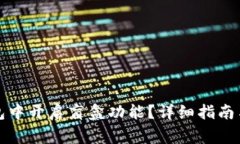 如何在小狐钱包中开启盲