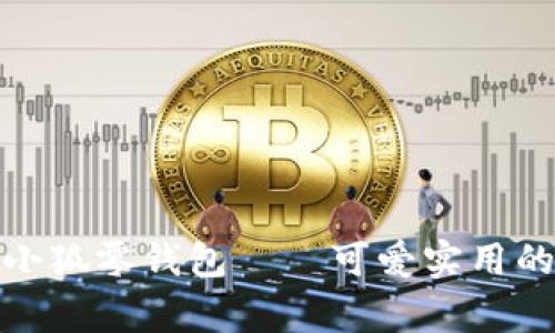 : 齐司礼小狐零钱包——可爱实用的日常伴侣