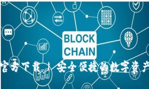 小狐钱包官方下载 | 安全便捷的数字资产管理工具