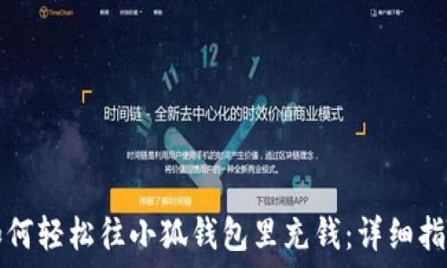  
如何轻松往小狐钱包里充钱：详细指南