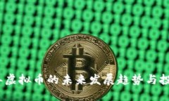 2030年虚拟币的未来发展趋