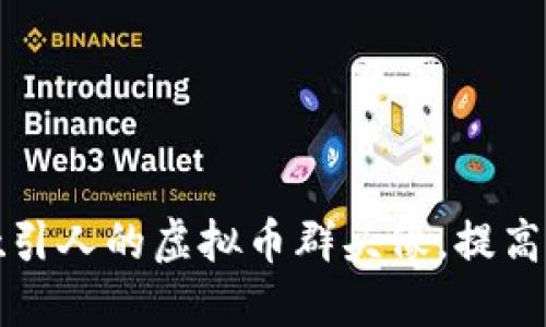 如何设计吸引人的虚拟币群头像，提高社区参与度