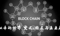 虚拟币的世界：定义、特