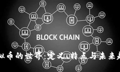 虚拟币的世界：定义、特点与未来趋势