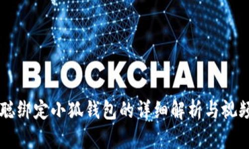 中本聪绑定小狐钱包的详细解析与视频指南