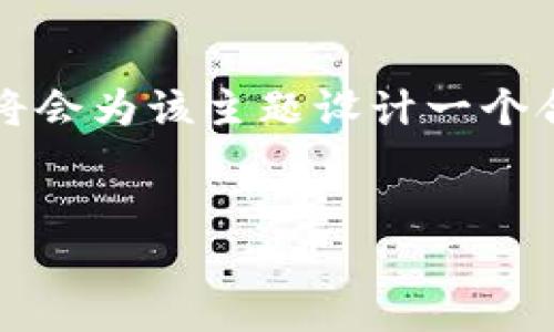 MetaMask简称的内容比较专门且有一定的技术背景。为了满足的需求，我将会为该主题设计一个合适的，并围绕其内容构建一个大纲。最后，我会根据相关问题进行详细介绍。


MetaMask简介：理解加密钱包的力量与功能