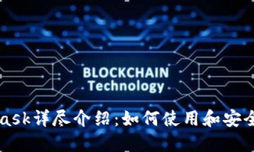 MetaMask详尽介绍:如何使用和安全性指南