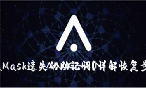 如何找回MetaMask遗失的助记词？详解恢复步骤与注意事项