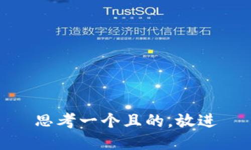 思考一个且的，放进